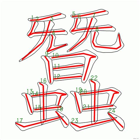 24劃的字|總筆畫為24畫的國字一覽,字典檢索到985個24畫的字